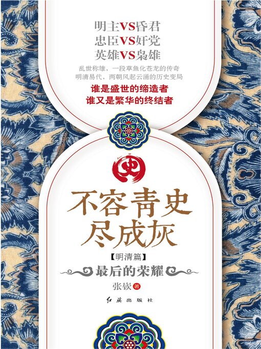 Title details for 最后的荣耀 by 张嵚 - Available